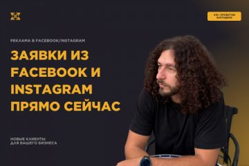 Реклама в Facebook/Instagram