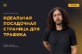 Лендинг под ключ