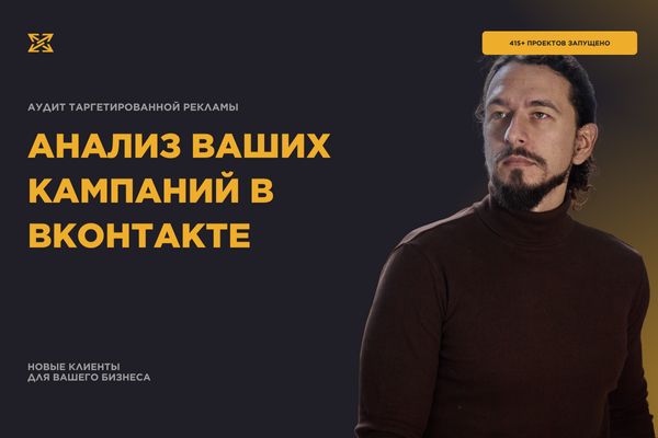 Аудит таргетированной рекламы