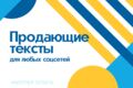 Напишу качественный продающий текст для любых соцсетей!