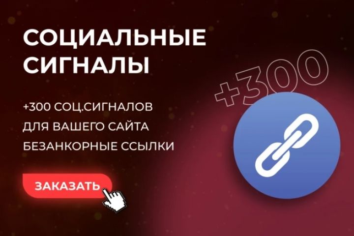 300 Социальных сигналов Для вашего сайта. Безанкорные ссылки - 2109042