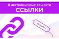 Ссылки из социалок в Англоязычные соц. сети 100 Штук