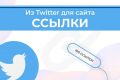 Ссылки из Twitter для вашего сайта 100 Штук