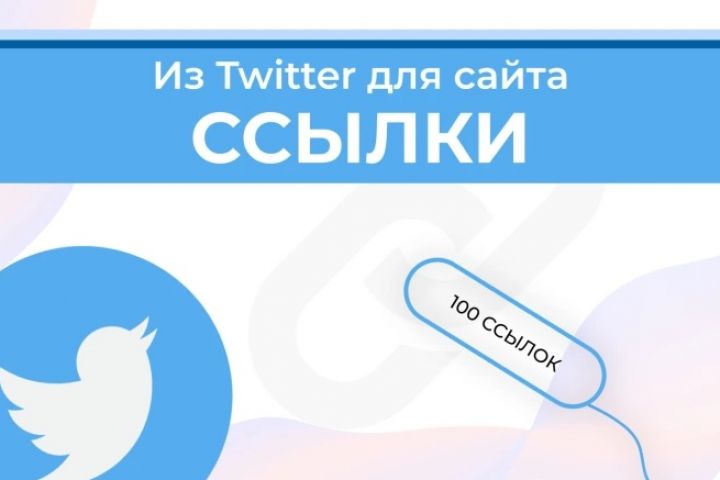 Ссылки из Twitter для вашего сайта 100 Штук - 2109050