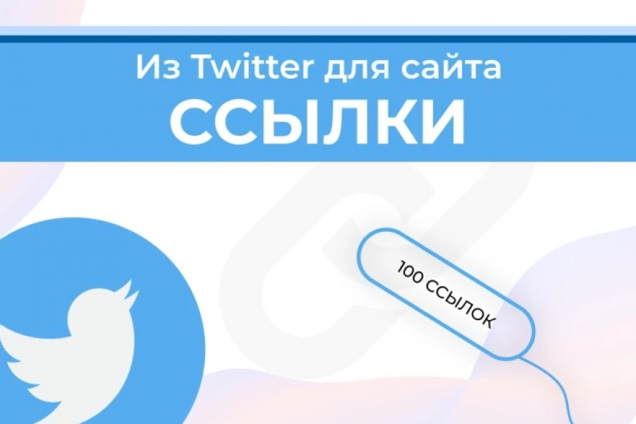 Ссылки из Twitter для вашего сайта 100 Штук 1 000 руб.  за 3 дня.. Полулях Евгений