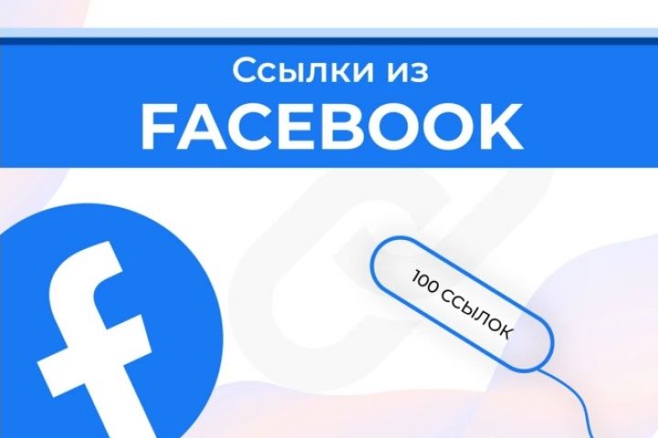 Ссылки из Facebook для вашего сайта 100 Штук - 2109052