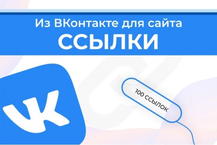 Ссылки из Вконтакте для вашего сайта 100 Штук - 2109053