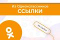 Ссылки из Соц. сети Одноклассники для сайта 100 Штук