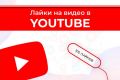 Лайки для видео на Youtube 100 Штук