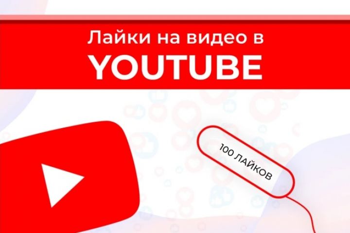 Лайки для видео на Youtube 100 Штук - 2109056