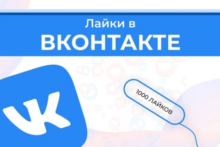 Лайки Вконтакте 1 000 Штук - 2109057