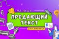 Напишу продающий текст, оффер.