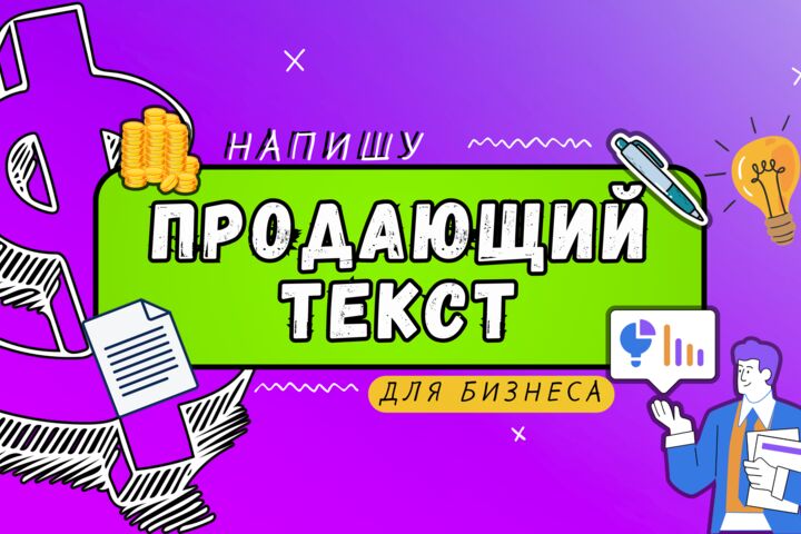 Напишу продающий текст, оффер.