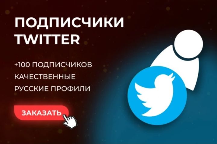 Twitter Подписчики, фолловеры 100 качественные. Русские профили - 2109120