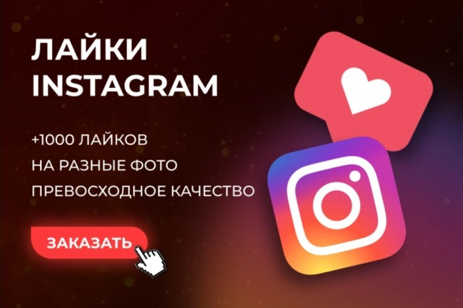 +1000 Лайков instagram 1 000 руб.  за 3 дня.. Полулях Евгений