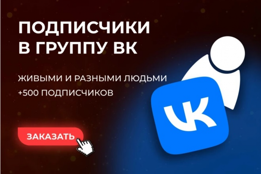 500 Подписчиков для группы Вконтакте 2 000 руб.  за 10 дней.. Полулях Евгений