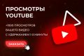 +1000 просмотров вашего видео на youtube