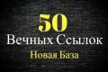50 Ссылок для Вашего сайта. Быстрый рост ИКС. Новая База