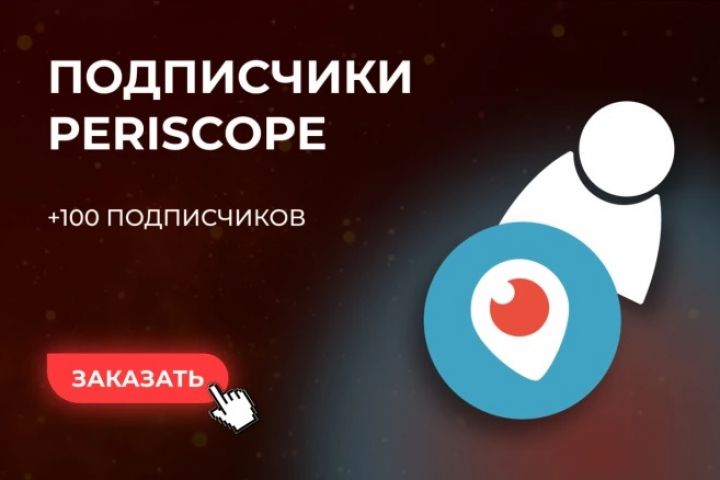 Подписчики для Periscope 100 Штук - 2109261