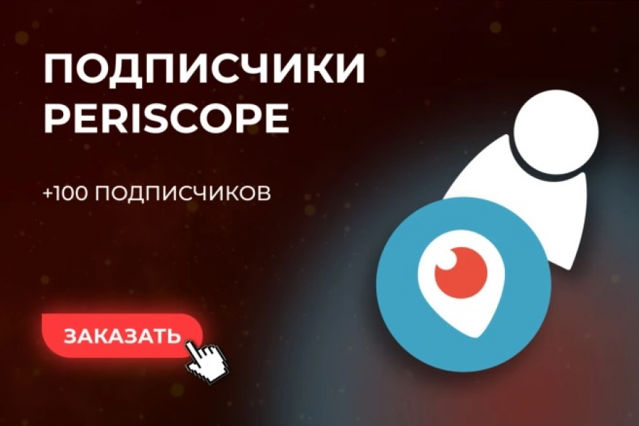 Подписчики для Periscope 100 Штук 1 000 руб.  за 5 дней.. Полулях Евгений