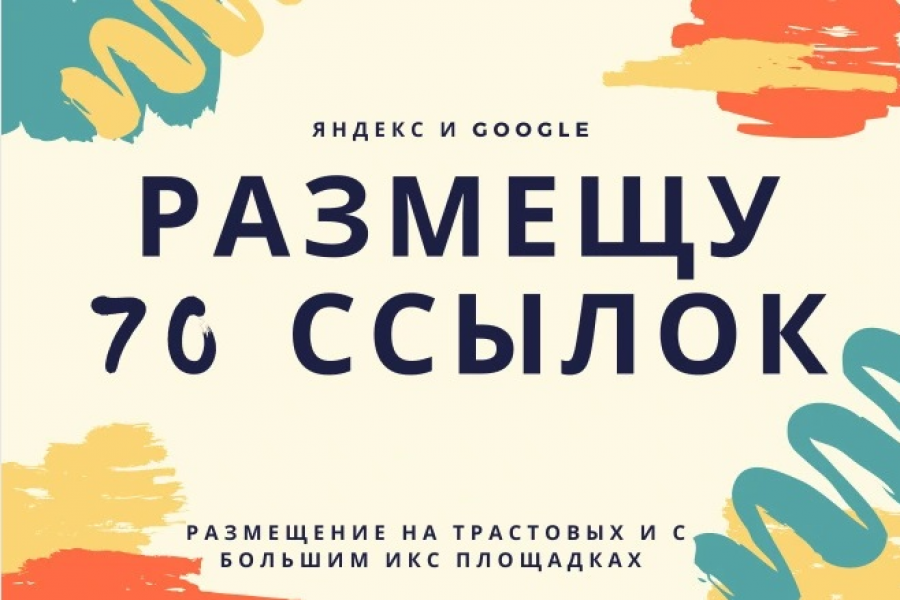 70 Ссылки для сайтах с ИКС от 1000 10 000 руб.  за 10 дней.. Полулях Евгений