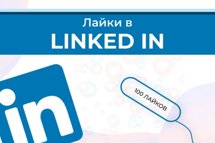 Лайки Linkedin 100 Штук - 2109265