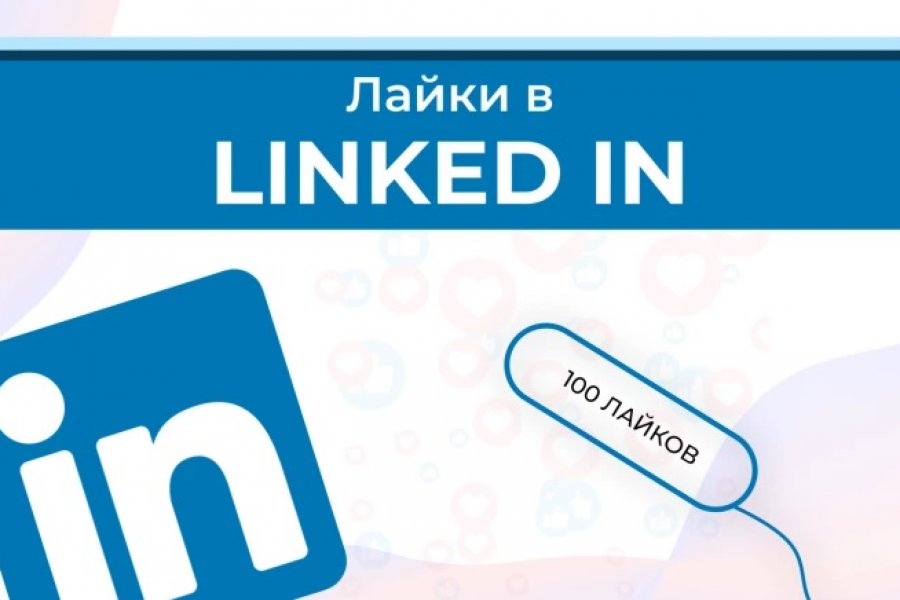 Лайки Linkedin 100 Штук 1 000 руб.  за 5 дней.. Полулях Евгений