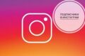 Подписчики для Instagram