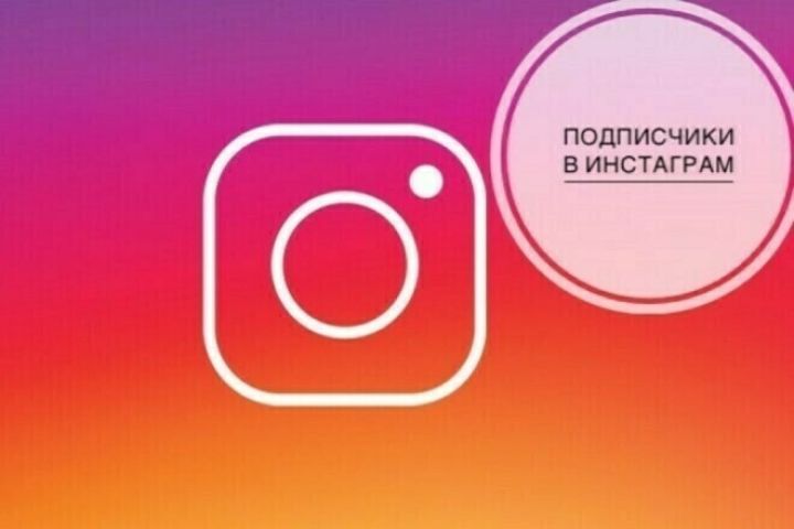 Подписчики для Instagram - 2109271