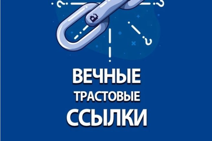 1000 SEO Вечных качественных ссылок - 2109276