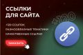 120 жирных естественных ссылок для вашего сайта
