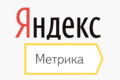 Установка на сайт Яндекс Метрики и ее настройка