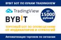 Бот ByBit по хукам TradingView