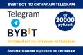 ByBit торговый робот по сигналам Telegram