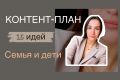 Создам контент-план для блога о семье и детях