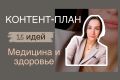 Создаю уникальный контент-план для блогов о медицине и здоровье