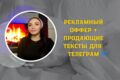 Напишу качественный продающий текст для телеграм