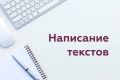 Написание качественных текстов