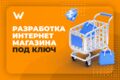 Разработка интернет магазина