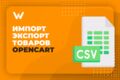 Импорт, экспорт товаров OpenCart