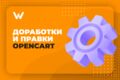 Доработка и исправление Opencart