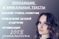 Написание рекламных текстов (копирайтинг)