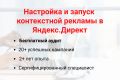Настройка и запуск рекламных кампаний в Яндекс.Директ|Услуги директолога.