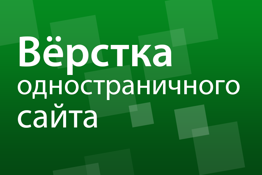 Вёрстка одностраничного сайта 1 000 руб.  за 1 день.. Николай Новиков