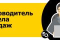 Разработка Бизнес-Процесса для оптимизации Отдела Продаж