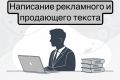 Реклымные и продающие тексты