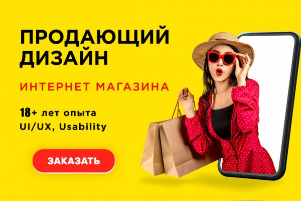 Дизайн интернет магазина, который работает!