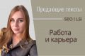 Качественный и продающий текст за 24 часа. Работа и карьера