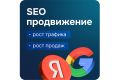 SEO продвижение в Яндекс и Google
