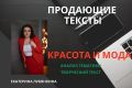 продающие тексты красота и мода